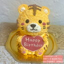 送料無料！トラの立体ケーキ 5号サイズ 虎 とら 誕生日 お祝い 記念日 ケーキ 可愛い かわいい 子供 子ども 動物ケーキ 3Dケーキ 立体ケーキ センイルケーキ 推し活 バースデー プレゼント ドンムルケーキ 誕生日ケーキ サプライズ 人気 こども