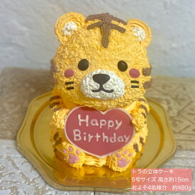 送料無料！トラの立体ケーキ 5号サイズ 虎 とら 誕生日 お祝い 記念日 ケーキ 可愛い かわいい 子供 子ども 動物ケーキ 3Dケーキ 立体ケーキ センイルケーキ ドンムルケーキ 誕生日ケーキ サプライズ 人気 父の日