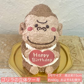 送料無料！ゴリラの立体ケーキ 5号サイズ ゴリラ 誕生日 お祝い 記念日 ガナッシュ 子供 彼氏 お父さん 男の子 動物ケーキ チョコ 立体ケーキ センイルケーキ 入園 誕生日ケーキ サプライズ ゴリラケーキ バースデー ケーキ 人気 かわいい 可愛い プレゼント 入学 母の日