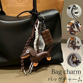 バッグチャーム キーホルダー キーチャーム チャーム レザー ストラップ 合皮 レディース ダックス 犬 アクセサリー かわいい おしゃれ ナチュラル 韓国