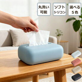 ティッシュケース ティッシュボックス 柔らかシリコン 丸洗い可能 コンパクト 北欧デザイン 洗面所用 キッチン用 おしゃれ 全5色 日用品 インテリア雑貨 ギフトにも最適