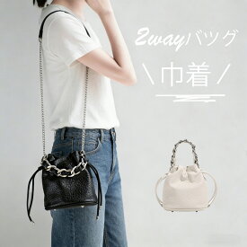 ミニショルダーバッグ ハンドバッグ レディース 2way 巾着ショルダーバッグ ショルダーバッグ 小さめ 巾着 斜めがけ 巾着バッグ ショルダー チェーン 無地 大人 コンパクト おしゃれ かわいい 軽量 シンプル 肩掛け