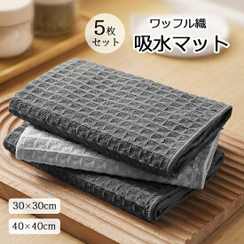 水切りマット ワッフル織 吸水マット 5枚セット 抗菌 大判 マイクロファイバー キッチン用 ティータオル 吸水速乾 キッチンタオル キッチンクロス