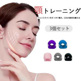 顎トレーニング 3個セット エクササイズボール フェイスエクササイズ 顔ヨガグッズ フェイストレーニング 顔面筋トレーニング器具 あごエクササイザー シリコン 美容グッズ