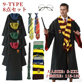 ハリーポッターコスプレ服 セット 魔法使い風 コスチューム 8点セット 大人・子供兼用 男性 女性 ローブ ベスト ネクタイ 杖 眼鏡 マフラー 仮装衣装 ハロウィン イベント 学園風