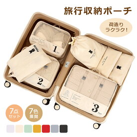 トラべルポーチ セット 7点セット おしゃれ 旅行 収納 ポーチ 便利グッズ かわいい 洗面用具 収納袋 小分け 仕分け トラベルグッズ スーツケース 大容量 軽量 小物 整理 収納ポーチ ファスナー圧縮 衣類スペース 節約 出張