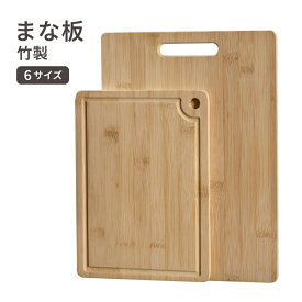《最終日！最大50％off》まな板 天然木製 竹製 長方形 盛り付け おしゃれ 大きい 北欧 キッチン用品 キッチングッズ 調理器具 竹のまな板 台所用品 結婚祝い プレゼント 開店祝い 新築