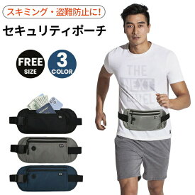 セキュリティポーチ スキミング 防止 旅行 海外旅行 防犯 財布 パスポートケース 貴重品 マネーベルト トラベル 盗難防止 薄い 隠せる 薄型 ウエストポーチ メンズ レディース 撥水 磁気防止 ジム アウトドア 防災