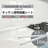 キッチンシート 耐熱 透明 保護シート【60cm x 10m】静電気 はがせる 保護フィルム 透明 跡残らない 賃貸…
