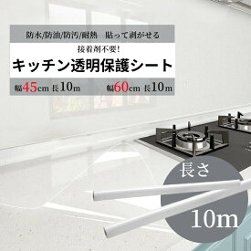 キッチンシート 耐熱 透明 保護シート【60cm x 10m】静電気 はがせる 保護フィルム 透明 跡残らない 賃貸にお勧め ペットしつけ ひっかき 防止 爪とぎ防止