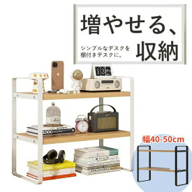 デスクラック 上置棚 机上ラック 2段 幅40/50　おしゃれ シンプル モニター台 机上台 ラック デスク 収納 棚 PCラック メイクドレッサー デスクラック 本棚 机 収納棚 オープンラック