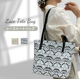 レース サブバッグ レースバッグ 結婚式 通勤バッグ パーティーバッグ おしゃれ 親族 サブバック 冠婚葬祭 プレゼント お葬式 大きめ フォーマル フォーマルバッグ トート パーティー エコバッグ フォーマル お呼ばれ ママ 冬 春 夏