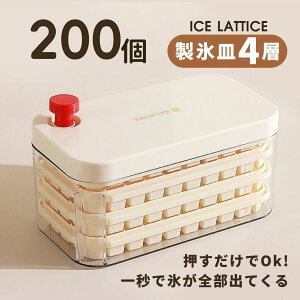 【楽天1位常連!】製氷皿 製氷器 製氷機 氷作る容器 4段 大容量 蓋付き 四角氷 大容量 家庭用 小分け 200個取り 夏休み 保存ケース アイストレー 冷蔵庫専用 簡単に取り出す 漏れ防止 超低温