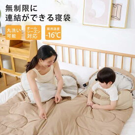 寝袋 来客用 防災用 封筒型 洗濯可能 【無限連結可能】寝袋 シュラフ オール シーズン コンパクト 布団 洗える 暖かい 防災 最強軽量 ファミリー キャンプ 車中泊 防水