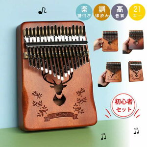 《先着30%オフクーポンあり》カリンバ 21音 親指 ピアノ 21キー ピアノ マホガニー 子供 知育玩具 楽器 かりんば 初心者 音 が いい 良い 音色 良音 キット サムピアノ 親指ピアノ 大人 子供