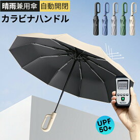 ワンタッチ 折りたたみ傘 逆折りタイプ 2タイプ 5カラー 自動開閉 逆さ傘 晴雨兼用カラビナハンドル 折り畳み傘 軽い UVカットUPF50 紫外線遮断