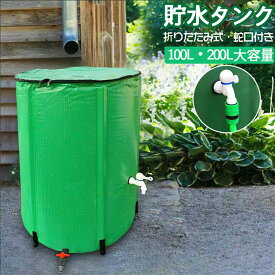 貯水タンク 家庭用 雨水タンク 100L / 200L 貯水タンク 折りたたみ式 ウォーターバケツ 大型貯水タンク 洗車 水やり 雨水を貯めて節水可
