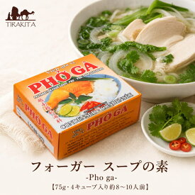 フォーガー スープの素 Pho ga 【75g 4キューブ入り約8〜10人前】 / ベトナム料理 ライスヌードル オンチャバ(Ông Chà Và) タレ（ソース） ディップソース パスタソース チャツネ アジアン食品 エスニック食材