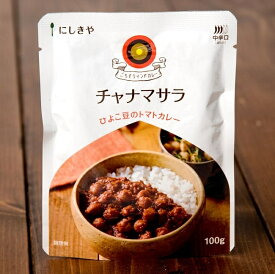 チャナマサラ 【にしきや】 / レトルトカレー インドカレー ごちそうカレー ターリー にしきや（ニシキヤ） スパイス＆ハーブ系食品特集 冬 アジアン食品 エスニック食材