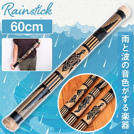 〔彫刻入り 約60cm〕レインスティック 雨音 波音のする楽器 民族楽器 / 癒やし 竹製 簡単演奏 リラクゼーション 川のせせらぎ 打楽器 おもちゃ インド楽器 エスニック楽器 ヒーリング楽器【レビューで500円クーポン プレゼント】