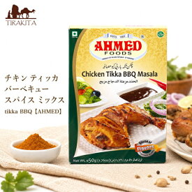 チキン ティッカ バーベキュー スパイス ミックス tikka BBQ 【AHMED】 / パキスタン料理 カレー ハラル ピュアベジ Ahmed Foods（アフメドフード） パキスタンの食品 食材 中近東 アラブ トルコ アジアン食品 エスニック食材