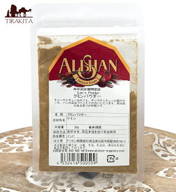クミンパウダー Cumin Powder 【20g】 / cumin スパイス 海外オーガニック認証 粉末スパイス パウダースパイス ALISHAN（アリサン） 認証製品など アジアン食品 エスニック食材