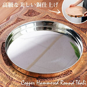 【送料無料】 槌目付き 銅装飾のロイヤルターリー(カレー大皿:直径約31cm) / 食器 ラウンドターリー 丸皿 ターリープレート ステンレス 調理器具 インド アジアン食品 エスニック食材 食材