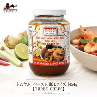 トムヤム ペースト 瓶 Lサイズ 454g 【THREE CHEFS】 / タイ料理 料理の素 トムヤンクン CHEFS（スリーシ…