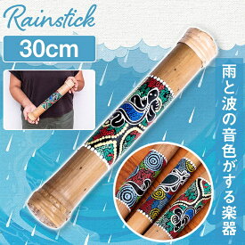 〔ドットペイント 約30cm〕レインスティック 雨音 波音のする楽器 民族楽器 / 癒やし 竹製 簡単演奏 リラクゼーション 川のせせらぎ 打楽器 おもちゃ インド楽器 エスニック楽器 ヒーリング楽器