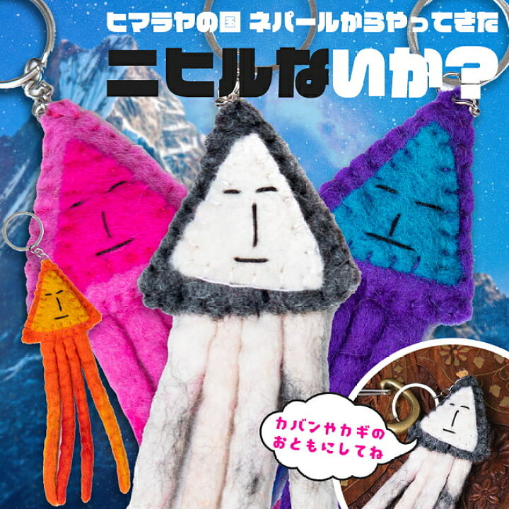 楽天市場 ニヒルないか フェルトの手作りキーホルダー ゆるキャラ バッグ 鍵 ぬいぐるみ ネパール 人形 インド アジア エスニック 雑貨 インド雑貨 アジア雑貨 Tirakita