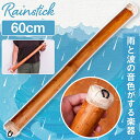 〔プレーン 約60cm〕レインスティック 雨音 波音のする楽器 民族楽器 / 癒やし 竹製 簡単演奏 リラクゼーション 川の…