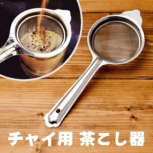 チャイ用の茶こし器 約23cm / 紅茶 chai ドリンク 茶漉し ストレイナー チャイワラ 調理器具 インド 食器 アジアン食品 エスニック食材