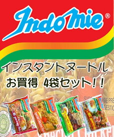 インスタント ヌードルインドミーシリーズ 4個セット 【Indo mie】 / インドネシア料理 焼きそば ミーゴレン 激辛 ソト味 チキン mie（インドミー） バリ ナシゴレン 食品 食材 アジアン食品 エスニック食材