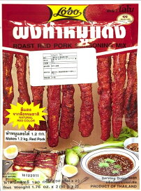 タイ風ローストポークの素 － ポン ムーデンの素 パック 100g / タイ料理 ROAST RED PORK SEASONING MIX LOBO LOBO（ロボ） タイの食品 食材 一覧 アジアン食品 エスニック食材
