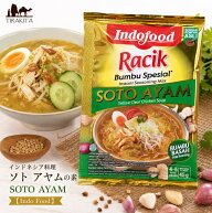 インドネシア料理 ソト アヤムの素 SOTO AYAM 【Indo Food】 / バリ スープ 料理の素 Food(インドフード)…