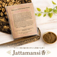 キリスト教の福音書の中にも登場する香り Jattamansi香 / 樹脂香 チベット香 お香 インセンス チベットの…