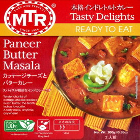 Paneer Butter Masala チーズとバターソースのカレー MTRカレー / レトルトカレー インド料理 パニール MTR（エムティーアール） インドのレトルトカレー アジアン食品 エスニック食材