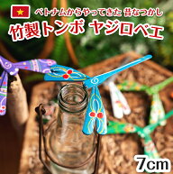 【約7cm】ベトナムの竹製トンボ【ヤジロベエ】 / ヤジロベー チュオンチュオン 蜂よけ トンボとしても？ …