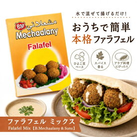ファラフェル ミックス Falafel Mix 【B.Mechaalany＆Sons】 / Barnier 中近東料理 ひよこ豆 B.Mechaalany＆Sons(ビーメチャナリー＆サンズ） 中近東アラブ諸国料理の食品 食材 トルコ アジアン食品 エスニック食材