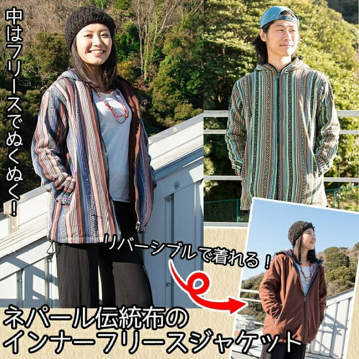 楽天市場 送料無料 ネパール伝統布のインナーフリースジャケット 冬 秋 ネパールゲリ 冬のアウター コート メンズ レディース ユニセックス アジアンファッション エスニック衣料 エスニックファッション レビューで1000円クーポン プレゼント インド雑貨