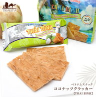ベトナムスナック ココナッツクラッカー【THAI BINH】 / VISSAN ベトナムお菓子 おみやげ BINH（タイ ビ…