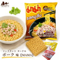 インスタント ヌードル ポーク 味 【MAMA】 / タイ料理 MAMA（ママ） タイのブランド インド レトルト カ…
