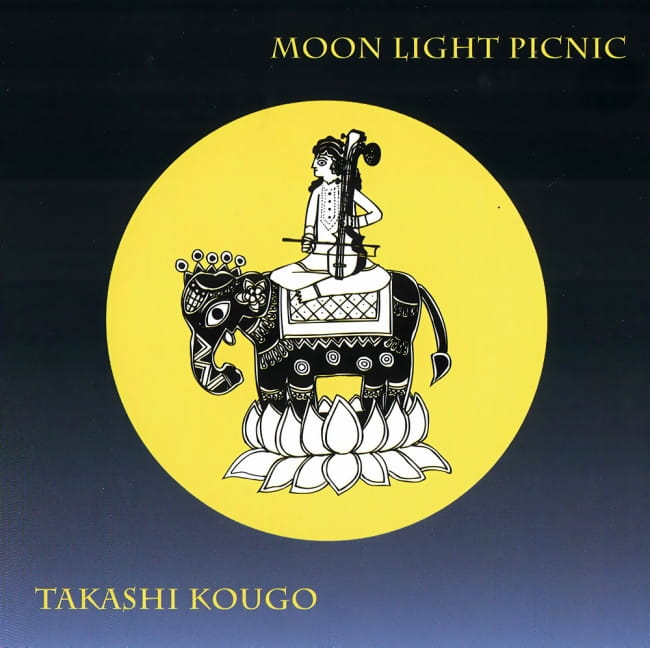 メール便OK あす楽 ヨーガ CD 送料無料/新品 Bon-MusicのファーストCD Moon Light yoga 激安通販 Picnic 瞑想 bon 民族音楽 music インド音楽