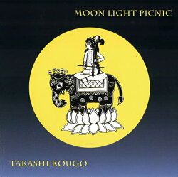 Moon Light Picnic / ヨーガ CD yoga 瞑想 bon music インド音楽 民族音楽