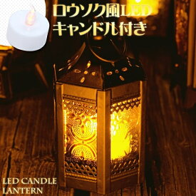 【11.5cm】スタンド型LEDキャンドルランタン【ロウソク風LEDキャンドル付き】 / キャンドルスタンド キャンドルホルダー LEDキャンドルライト アジアン インテリア エスニック