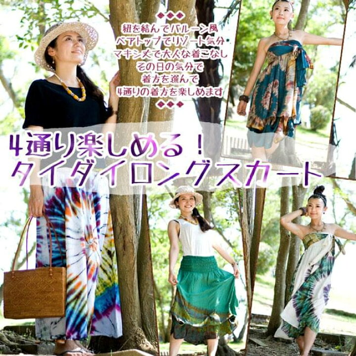 楽天市場 4wayタイダイロングスカート マキシスカート 何通りも楽しめる レディース エスニック衣料 アジアンファッション エスニック ファッション インド雑貨 アジア雑貨 Tirakita 楽天市場 4wayタイダイロングスカート マキシスカート 何通りも楽しめる レディース エスニック衣料 アジアンファッション エスニック ファッション インド雑貨 アジア雑貨 Tirakita