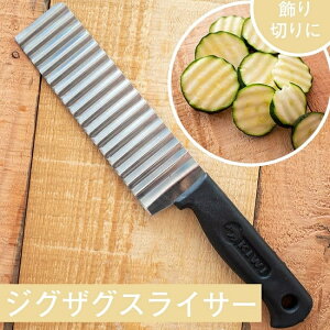 ベトナムのジグザグスライサー 24.5cm / 包丁 波型包丁 ベトナム料理 野菜 ポテトカッター ポテトスライサー クリンクルカッター 波型カッター 波型ナイフ 調理器具 インド 食器 アジアン食品