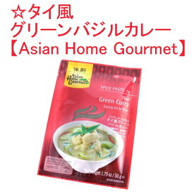 タイ風 グリーンバジルカレー 【Asian Home Gourmet】 / タイ料理 タイカレー 料理の素 グリーンカレー Gourmet（アジアンホームグルメ） タイのブランド インド レトルト アジアン食品 エスニック食材
