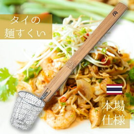 タイの長い麺すくい / 調理器具 インド 食器 アジアン食品 エスニック食材