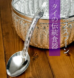 エンボスが美しい伝統サーバースプーン 27cm / レードル タイ 食器 箸とスプーン アジア 箸置き フォーク アジアン食品 エスニック食材